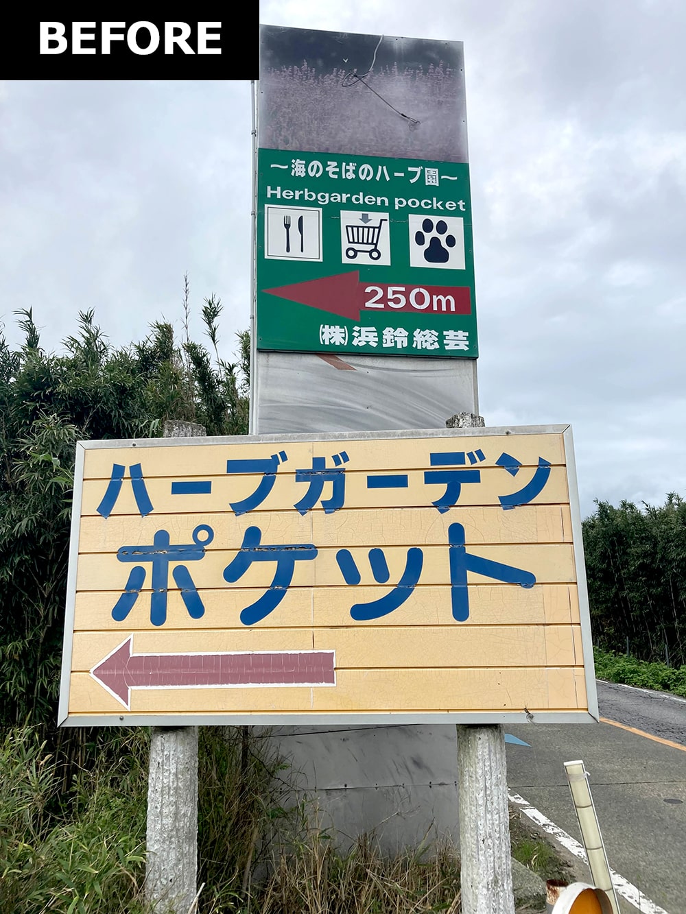 〜海のそばのハーブ園〜ハーブガーデン・ポケット 様 （ロードサイン）