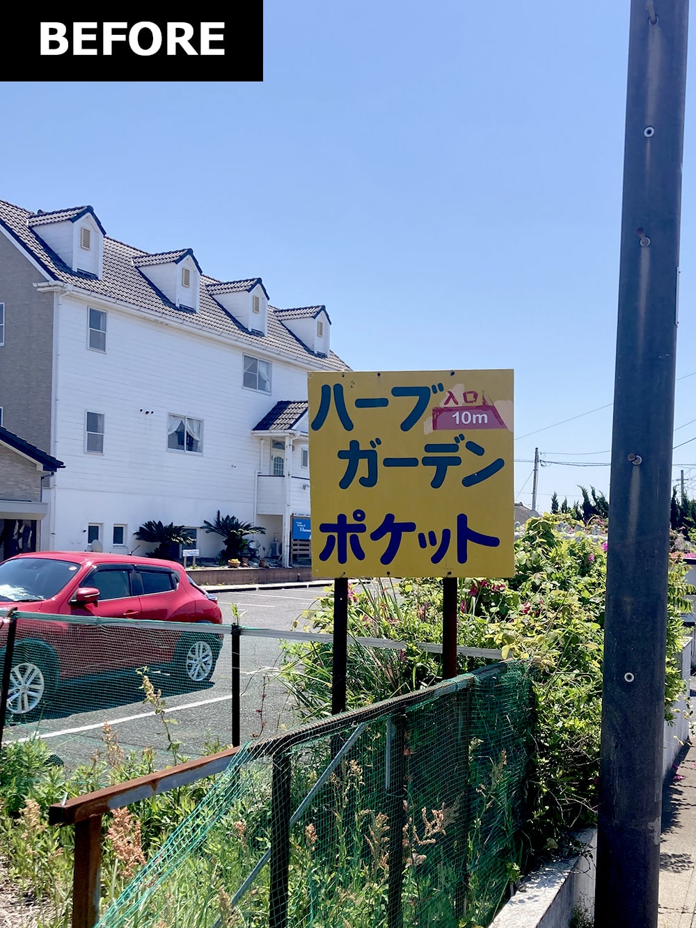 〜海のそばのハーブ園〜ハーブガーデン・ポケット 様 （ロードサイン）