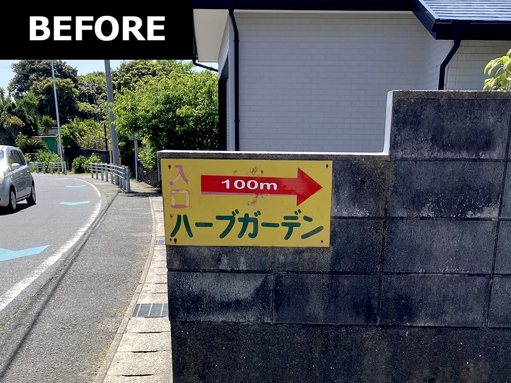 〜海のそばのハーブ園〜ハーブガーデン・ポケット 様 （ロードサイン）