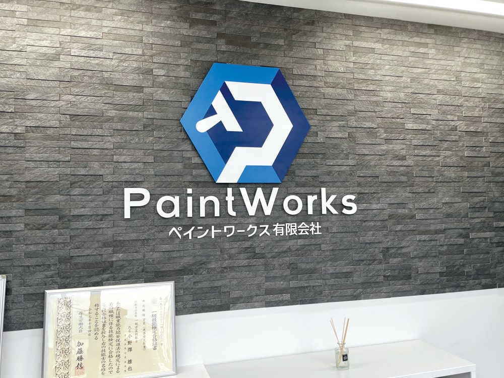 ペイントワークス（有） 様 （事務所看板工事）