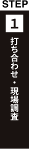 打ち合わせ・現地調査