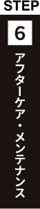 アフターケア・メンテナンス